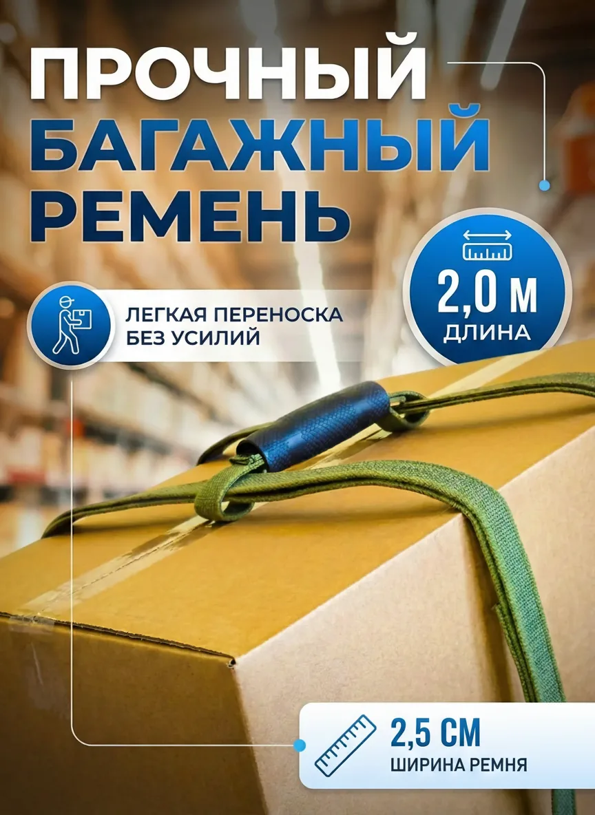 Багажный ремень с ручкой 2 метра