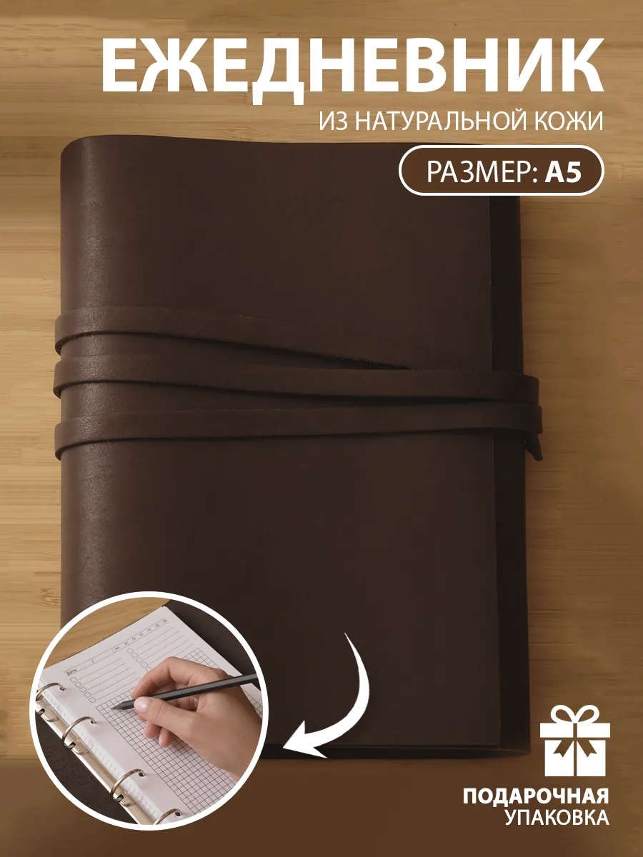 Ежедневник кожаный А5