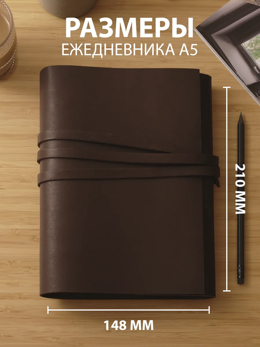 Ежедневник кожаный А5 - размер