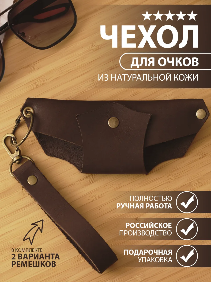 Очечник кожаный