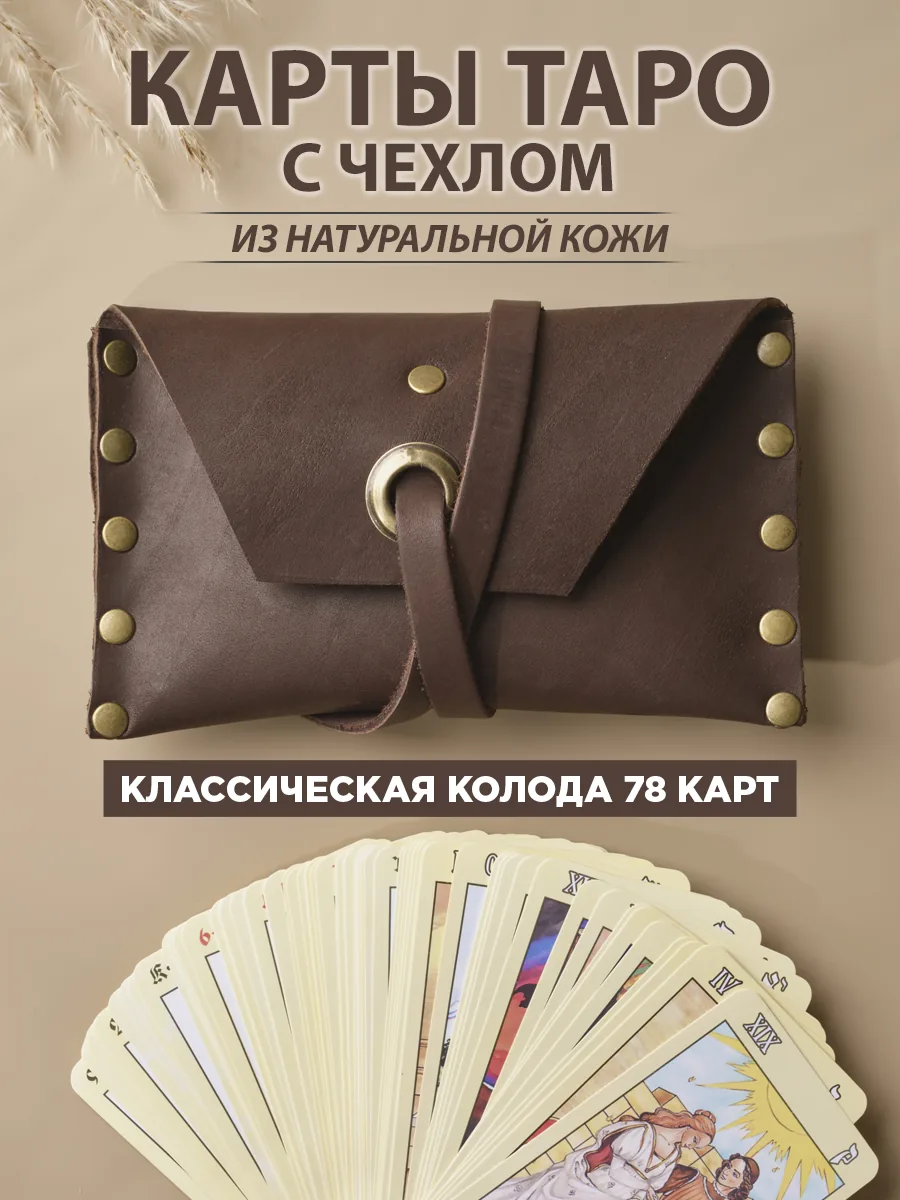 Чехол и карты таро