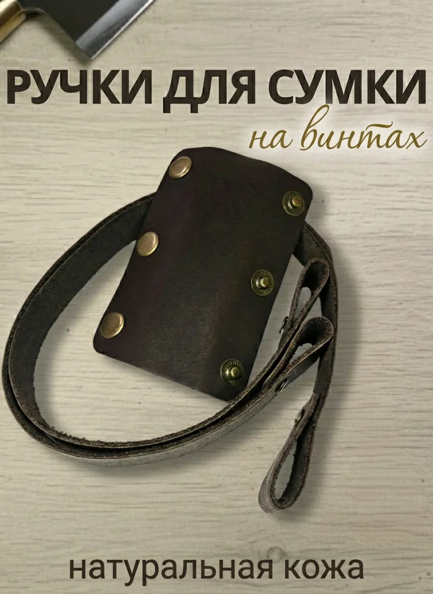 Ручки для сумки кожаные