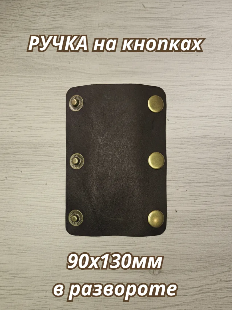 Ручки для сумки кожаные - размер