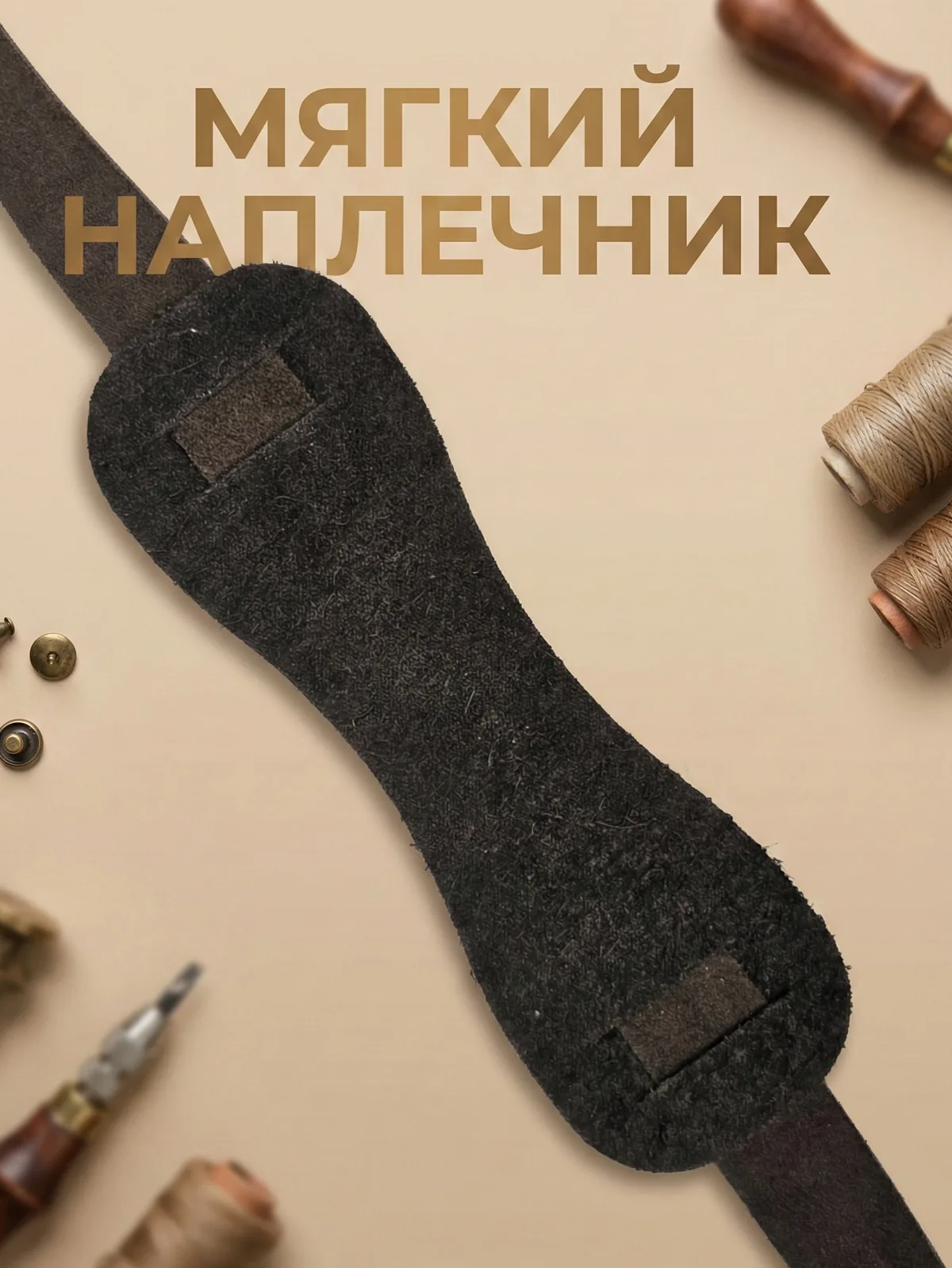 Ручка для сумки наплечная - фото изделия