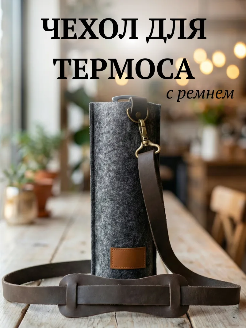 Чехол для термоса