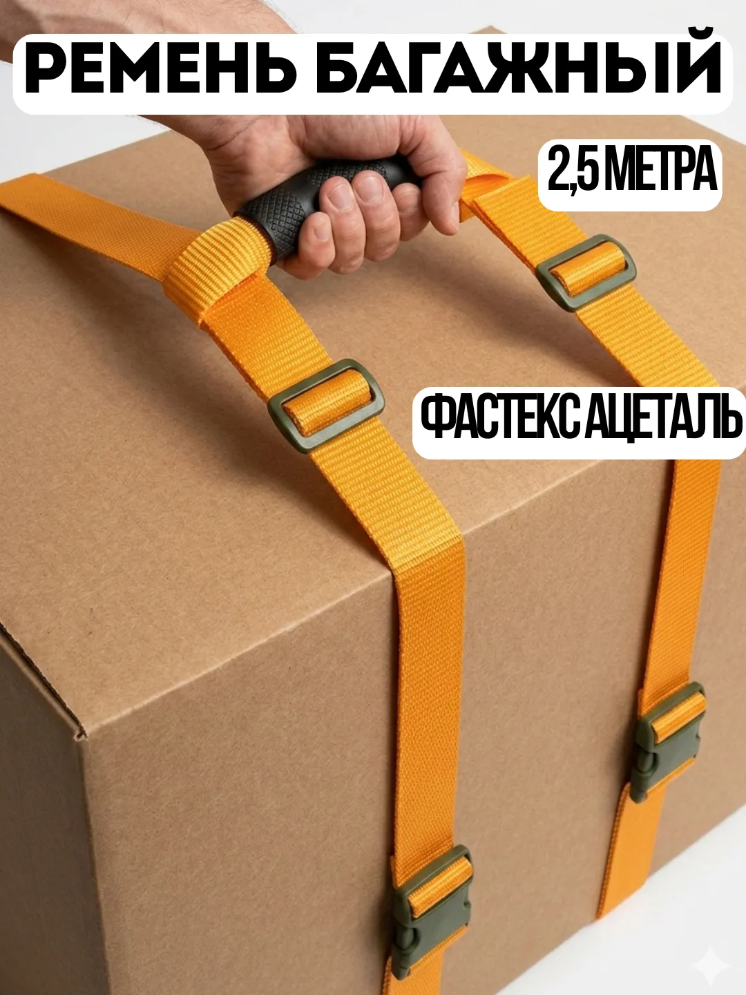 Ремень рыжий 2,5 метра ацетал фастекс