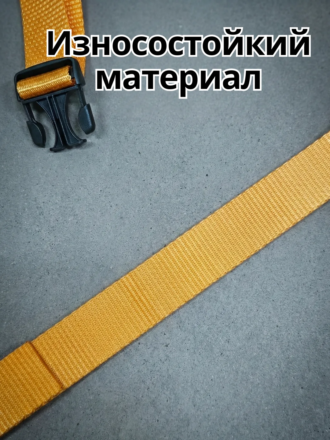 Ремень рыжий 2,5 метра ацетал фастекс - пример использования