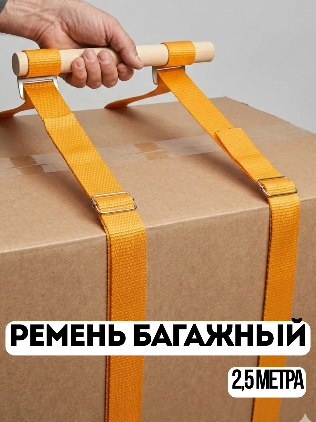 Ремень рыжий 2,5 метра дерево ручка