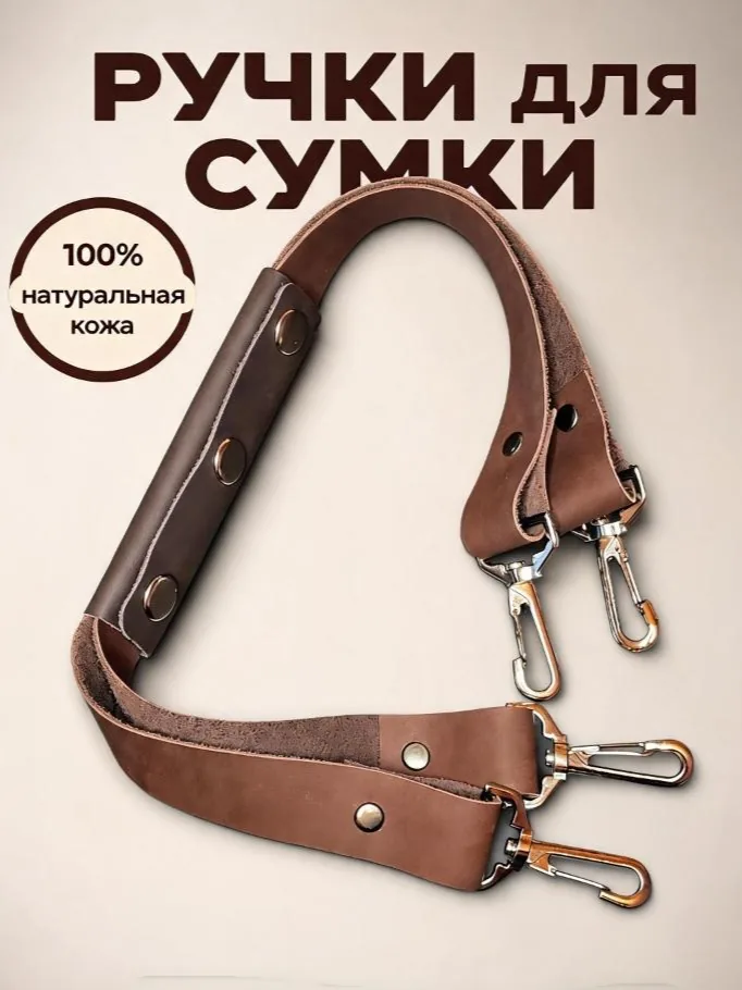 Ручки для сумки кожаные с карабинами