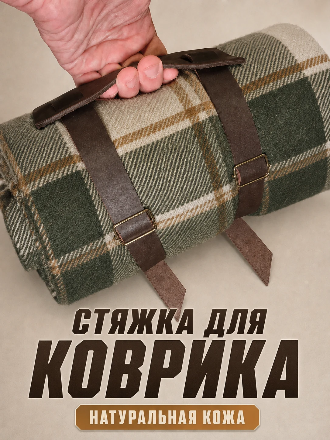 Свёрнутый плед с двумя кожаными ремнями и съёмной ручкой