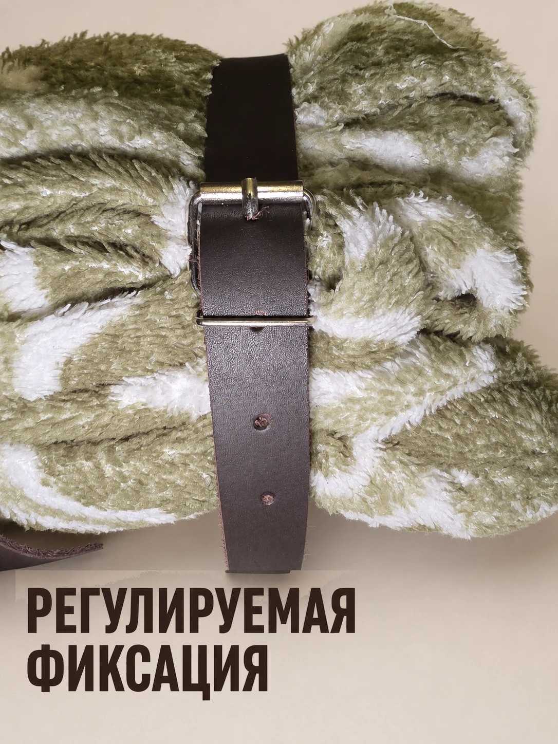 Регулируемый кожаный ремень на свёрнутом пледе