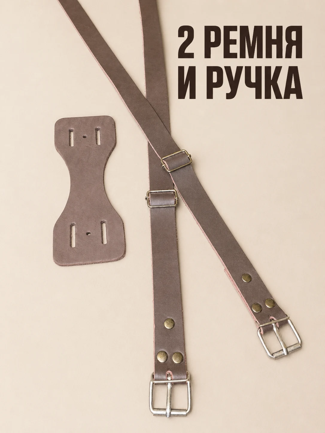 Два кожаных ремня и съёмная ручка