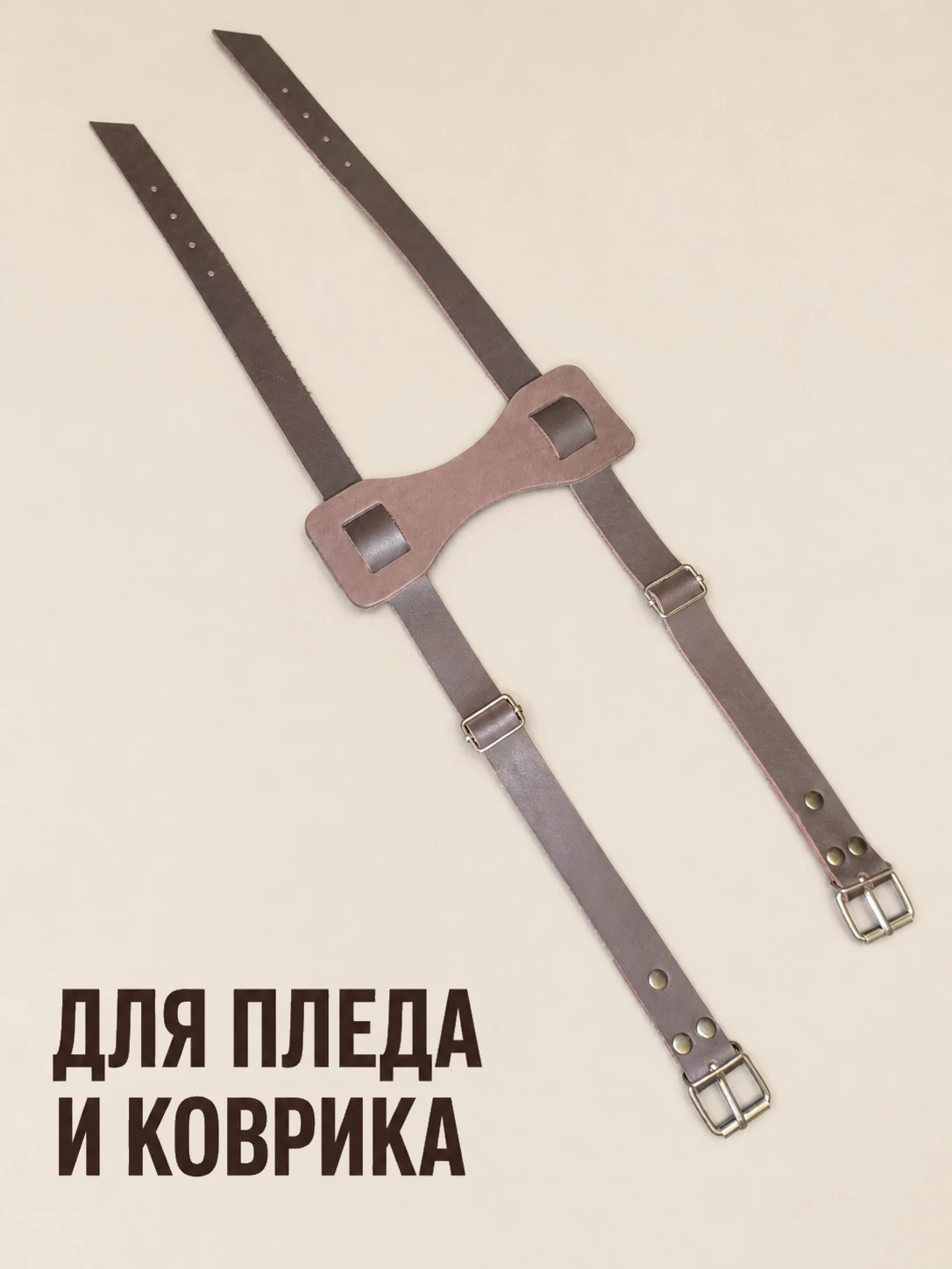 Кожаная стяжка в разложенном виде