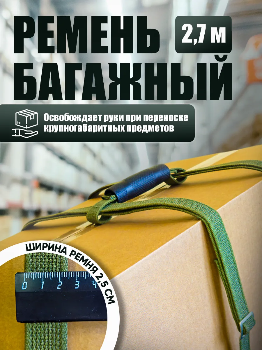 Багажный ремень с ручкой 2,7 метра